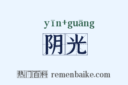 阴光是什么意思的图片